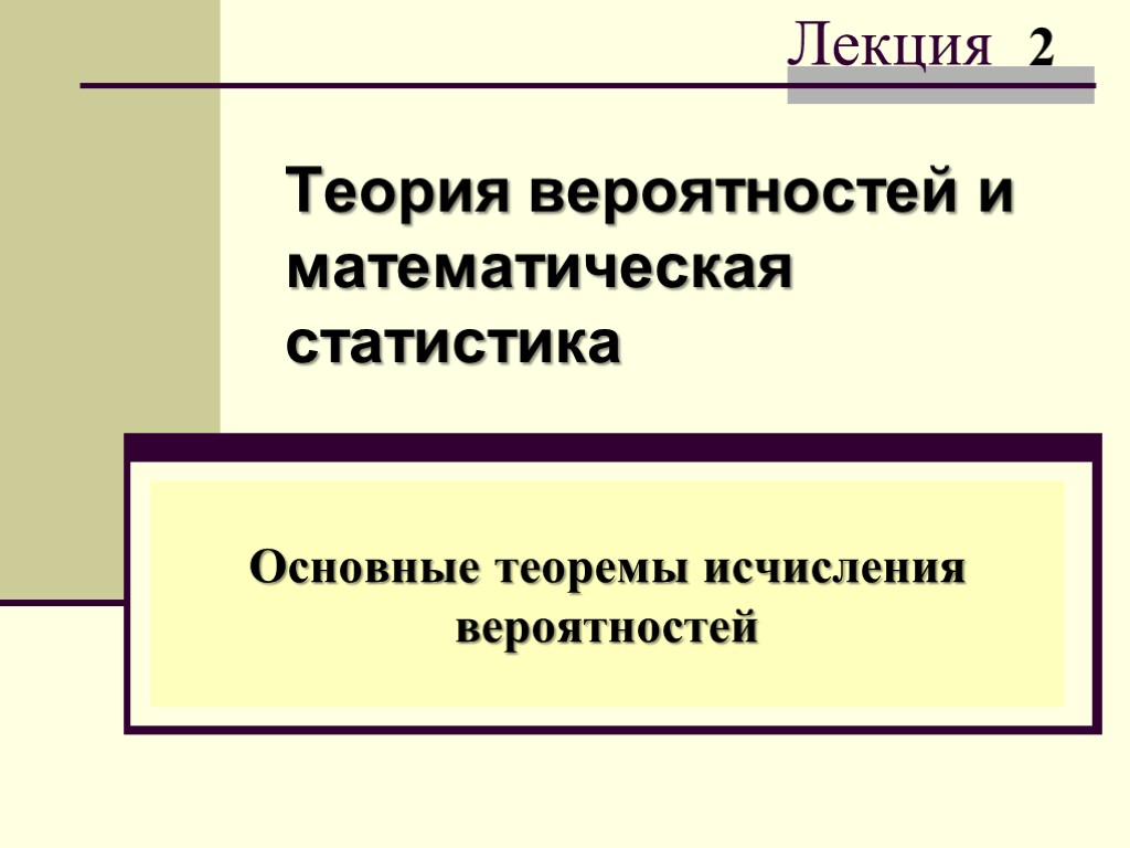 Теория вероятностей и математическая статистика Основные теоремы исчисления вероятностей 2